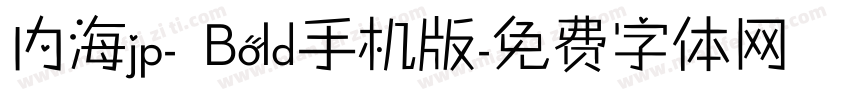 内海jp- Bold手机版字体转换